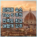 특별한 여름밤 씨네미술관- 피렌체와 우피치미술관 | 피렌체 호텔 추천! 여행객 만족도 높은 Top 5 숙소 공개