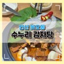 수누리감자탕 안산본오점 | 내돈내산 안산 본오동 가족외식추천 맛집 수누리 감자탕 단체방문