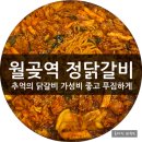 월곶역 | 월곶역 맛짐 정닭갈비에서 추억의 닭갈비와 볶음밥까지 푸짐한 식사 후기