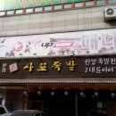 우가네사또족발 이미지