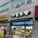 용봉동 맛집 비엔날레 초밥 전철우사거리 스시 &#39;다온초밥&#39; 후기