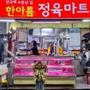 한아름정육점 이미지