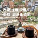 미쁨한상 | [전주] 1박 2일 커플 여행 코스 여행 경비 숙소 가볼만한 곳 놀거리 먹거리 볼거리 총정리