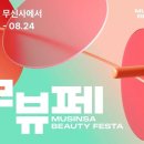 660개 브랜드 최대 80% 할인…무신사 뷰티 '무뷰페' 24일까지 이미지