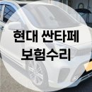 👊오산 1급 자동차공업사👊 와이 자동차 공업사의 &lt;현대 싼타페&gt; 수리 작업