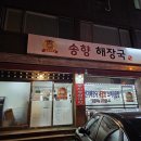 송향해장국 | 원주 개운동 송향 해장국 메뉴,후기