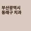 고운미소치과의원 | 부산 동래구 치과, 미남치과의원, 이치과의원, 고운미소치과의원