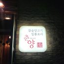 춘양 숯불고기 | [수원] 인계동 양갈비 원탑 인정 맛집 &#39;춘양&#39; 내돈내산 후기 (주차, 메뉴, 콜키지 프리)