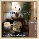 강남-106 | 강남 카페 106길 15 내돈내산 까다로운 입맛 후기