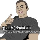 함포고복