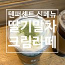 텐퍼센트 [딸기말차크림라떼] 추천: 말차와 딸기의 환상 조합!