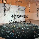 부산 무료 전시회 부산 현대미술관 노래하는 땅 관람 후기
