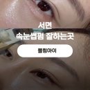 지에스25 서면아이파크점 | 서면속눈썹펌 추천 ㅣ 블링아이에서 노글루 펌으로 또렷한 눈매 만들기