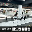 국가대표 월드클래스 태권도 | 울산 펜싱학원 초등아이 원데이클래스 월드펜싱클럽 후기