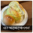 따끈따끈베이커리 - 포항시 남구 | 따끈따끈베이커리