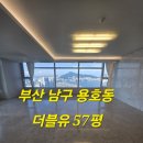 남구-57 | 부산 남구 용호동 더블유57평 친환경 입주청소 후기