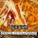 가든 쿡 | [건대]24시 영업 건대입구역맛집 502찌개마을옛날삼겹살건대직영점