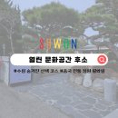 [수원 여행 코스 추천/ 행궁동, 공방거리 가볼 만한 곳] 열린 문화공간 후소 전시 추천