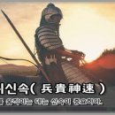 병귀신속(兵貴神速) 이미지