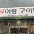 탕이랑구이랑
