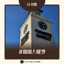 THE밥S(더밥스) | 미국 LA여행 파머스마켓 맛집 팜파스그릴 밥스커피앤도넛 베넷츠아이스크림
