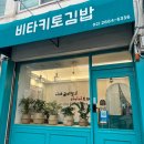 비타키토김밥