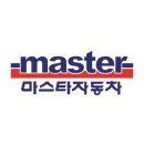 마스타자동차 이미지