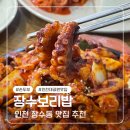 장수 | 인천 장수동 맛집 장수보리밥 후기(손두부, 쭈꾸미볶음)
