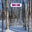 새창이다리 공중화장실 | 삿포로 비에이 투어 코스 및 훗카이도랩 이용 후기