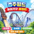 운휴 | 완전정복 ｜ 드라켄·파에톤·관람차 타임라이더 순위, 후기, 운휴까지 ㅣ 2026 봄 경주여행 최신 가이드