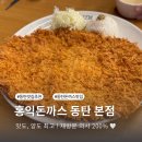 홍익돈까스 | 동탄 돈까스 맛집 아이랑 홍익돈까스 본점 주차 내돈내산 후기