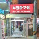 부원아구찜