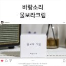 바람소리 수분공급 물보라크림아시나요? 좋은 원료와 합리적인 가격에 호평이 자자합니다.