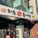 하동우렁추어탕 미아점 이미지