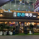 한라맥주 운서점 이미지