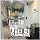 수원역 지하2층 서편 | 수원역 무한리필 샤브샤브 편백찜 맛집 샤브밀 내 돈 내산 방문 후기ෆ