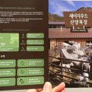 세이지우드 홍천 산양목장