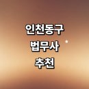 행정사조길두사무소 | 인천 동구 법무사 추천 잘하는곳 | 등기 법인설립 후기 상속 비용