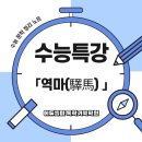 하린메디칼 | 수능특강 역마 완벽 분석, 화개장터와 세 갈래 길의 의미는?