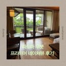 네이처뷰(아)경로당 | 세돌 아이와 발리 여행 ❤️💙 파드마 리조트 우붓 프리미어룸 네이처뷰 객실 후기