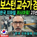 미국 보스턴 교수, 한국 러시아워 보고 23년 이론 폐기한 이유!! "설명 불가" 이미지