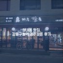 성내동 맛집, 강동구청역 고기집 제주깜돈