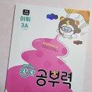 어휘 쑥쑥 한자 | 완자 공부력 초등 전과목 어휘 3A 완북 후기