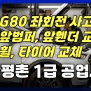 이레1급카써비스 | 평촌 1급 공업사에서 G80 범퍼를 교체할 수 밖에 없었던 수리후기