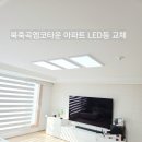 북죽곡엠코타운 경로당 | 다사 세천리 북죽곡엠코타운 아파트 LED등 교체 거실등 교체 후기