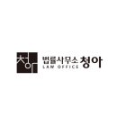 법률사무소청아 - 서초구 반포대로28길 94 | 법률사무소청아