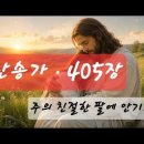 찬송가 405장 ,주의 친절한 팔에 안기세 이미지