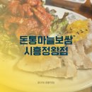 돈통마늘보쌈잠수함 | 돈통마늘보쌈 정왕 내돈내산 후기