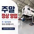 누구나카클리닉전문정비 | 가온카라반 경북지사 주말 정상 영업 안내 (대구 경북 RV 카라반·캠핑카·모터홈 수리 전문)