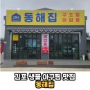 동해아구 | 김포 양촌읍 생아구찜 맛집 생물요리 전문점 가족외식 회식장소 데이트코스 추천 '동해집' 솔직후기